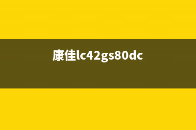 康佳LC42FS81DC液晶电视通电不开机的维修 (康佳lc42gs80dc)