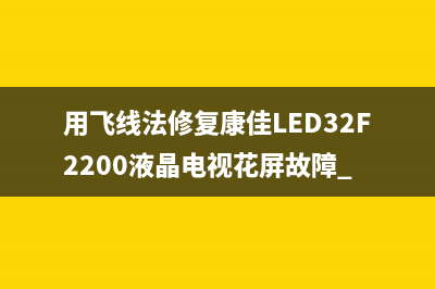 用飞线法修复康佳LED32F2200液晶电视花屏故障 