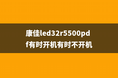 康佳LED32M1200AF液晶电视偶尔无法开机的检修思路 (康佳led32m2600b液晶屏)