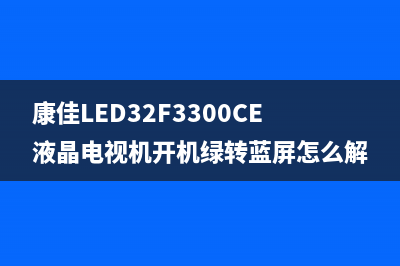 康佳LED40X6000DE液晶电视红色指示灯闪烁不开机 (康佳led43x6000d)