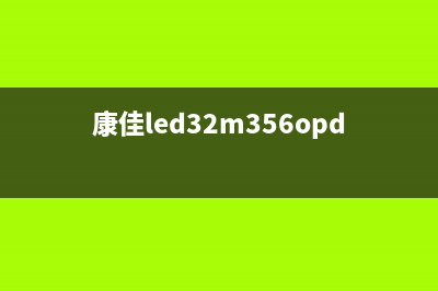 康佳LED32K35A液晶电视图像卡在开机的怎么修理 (康佳led32m356opde)