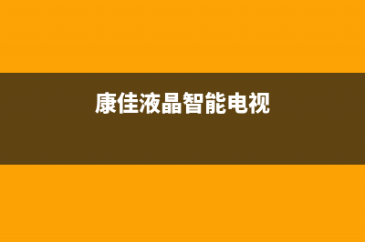 康佳KKTV液晶电视指示灯亮但二次不能开机的维修 (康佳液晶智能电视)