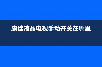 康佳液晶电视35017517四合一驱动板开关电源、背光电路分析与故障检修（中） (康佳液晶电视手动开关在哪里)