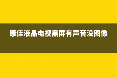 康佳液晶LC320EXN-SEA1-K31（6870C-0414A）逻辑板开机无图像且有竖带的检修思路 (康佳液晶电视黑屏有声音没图像)