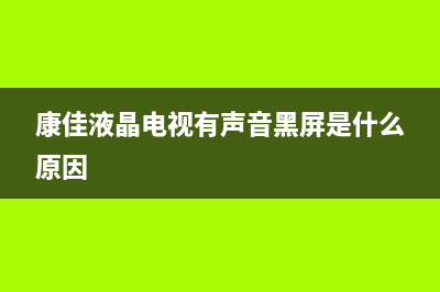 康佳液晶LC320EXN-SEA1-K31(6870C-0414A)逻辑板图像无层次的检修思路 (康佳液晶电视黑屏有声音没图像)