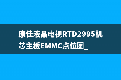 康佳液晶电视RTD2995机芯主板EMMC点位图 