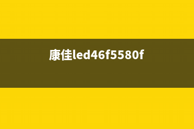 康佳LED46IS95D液晶电视屏幕不亮的检修思路 (康佳led46f5580f)