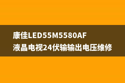 康佳LED55M5580AF液晶电视通电指示灯不亮的检修思路 (康佳LED55M5580AF液晶电视24伏输输出电压维修)