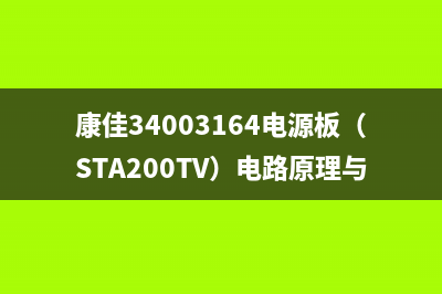 康佳34003164电源板（STA200TV）电路原理与检修思路 