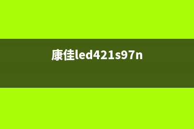 康佳LED42IS988PD液晶电视进水后暗屏的检修思路 (康佳led421s97n)