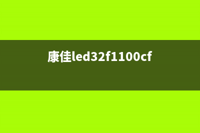 康佳LED32F1100CF液晶电视开机灰屏的检修思路 (康佳led32f1100cf屏参数)