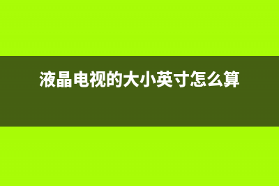 液晶电视中的大电阻需要串联的原因 (液晶电视的大小英寸怎么算)