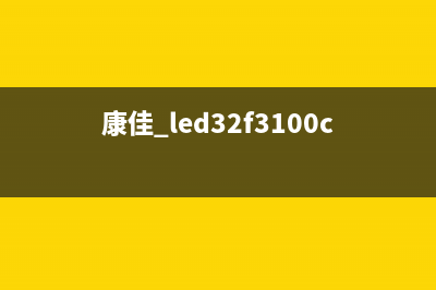 康佳LED32F3300液晶电视背光不亮的检修思路 (康佳 led32f3100ce)