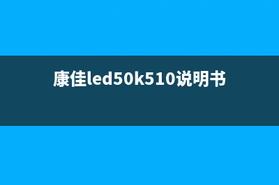 康佳LED50R5100DE液晶电视开机后自动关机的维修 (康佳led50k510说明书)