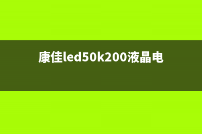 康佳KKTV AK50液晶电视不开机的检修思路 (康佳led50k200液晶电视)