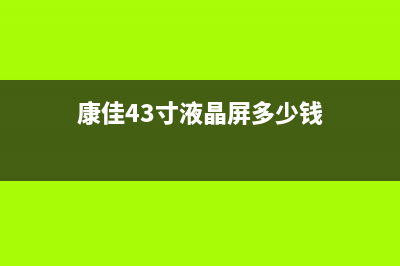 康佳43英寸液晶电视屏幕红绿蓝白颜色来回闪烁的维修 (康佳43寸液晶屏多少钱)