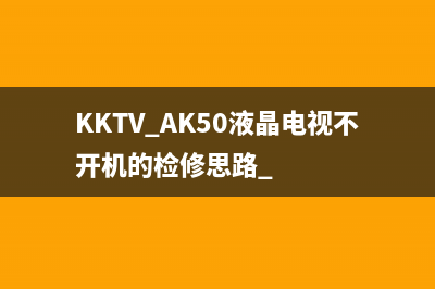 KKTV AK50液晶电视不开机的检修思路 