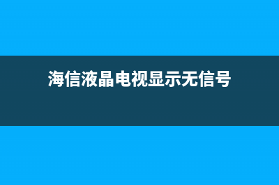 海信液晶电视显示屏LVDS线的更换注意事项 (海信液晶电视显示无信号)