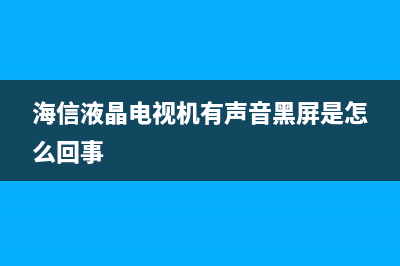 海信液晶电视机的内部组成结构 (海信液晶电视机怎么强制恢复出厂设置)