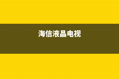 海信液晶RSAG7.820.539A系列主板维修方案 (海信液晶电视开机黑屏怎么回事)