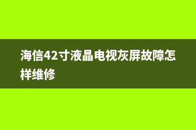 海信42寸液晶电视开机后自动重启 (海信42寸液晶电视灰屏故障怎样维修)