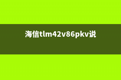 海信TLM42V66PK液晶电源灯亮，但屏不发光 (海信tlm42v86pkv说明书)