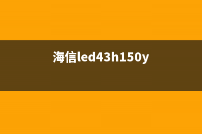 海信LED43K5100U红灯闪不开机检修思路 (海信led43h150y)