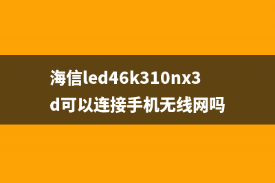 海信LED42K01P液晶电视指示灯亮，但不开机 (海信led42e1ua)