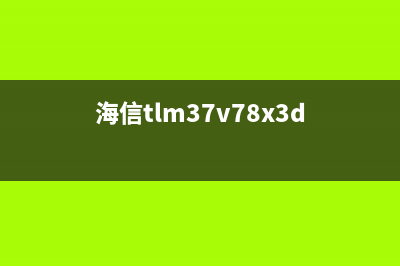 海信LED55T36X3D液晶电视不开机通病故障 (海信55t51f液晶)