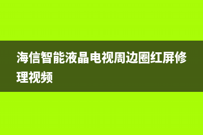 海信智能液晶电视刷机救砖方法（图） (海信智能液晶电视周边圈红屏修理视频)