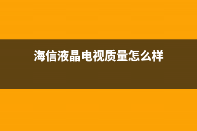 海信液晶电视IP 电源（RSAG7.820.1235）原理和维修要点 (海信液晶电视质量怎么样)