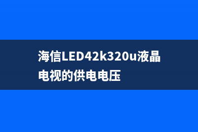 海信TLM42V88GP液晶电视无图像的检修思路 (海信TLM42V88GP液晶电视花屏)