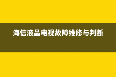 海信LED32EC260JD液晶电视蓝灯闪烁慢不开机 (海信led32ec260jd灯条更换教程)