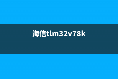 用烧机法维修海信LED37K11液晶蓝屏无字符的故障 (烧机法修短路)