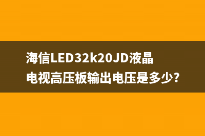 海信LED32K20JD液晶电视绿灯一闪一闪通病检修思路 (海信led32k200说明书)