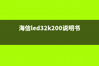 海信LED32K30JD液晶电视黑屏的检修思路 (海信led32k160jd)