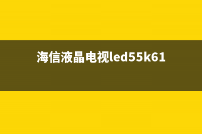 海信LED55K600X3D液晶电视开机无反应的检修思路 (海信液晶电视led55k610x3d)