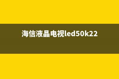 海信LED50EC280JD液晶电视卡死在灰屏状态 (海信液晶电视led50k220)