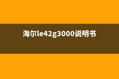 海尔LE42Z300R3D液晶电视不开机的检修思路 (海尔le42g3000说明书)