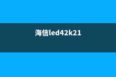 海信LED42K01P液晶电视黑屏的检修思路 (海信led42k21)