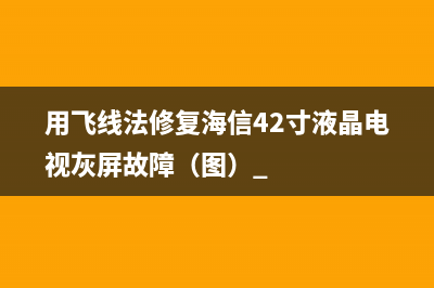 用飞线法修复海信42寸液晶电视灰屏故障（图） 