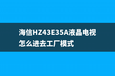 海信TLM40V66PK液晶电视二次开机困难的检修思路 (海信tlm40v79pkv说明书)