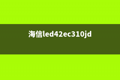 海信LED42K310X3D液晶电视指示灯蓝灯亮但不开机 (海信led42ec310jd)