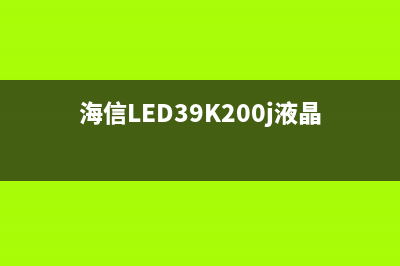 海信LED39K200J液晶电视背光检修思路 (海信LED39K200j液晶电视灯条)