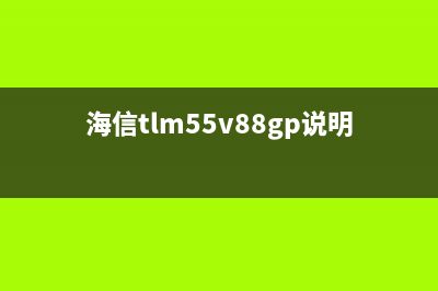 海信TLM55V88GP液晶电视黑屏但有声音的检修思路 (海信tlm55v88gp说明书)