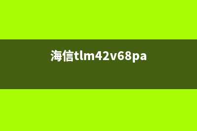 海信TLM42V66PK液晶电视开机困难的检修思路 (海信tlm42v68pa)