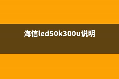 海信LED50K320U液晶电视无图像的检修思路 (海信led50k300u说明书)