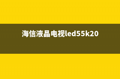 海信LED32EC260JD液晶电视不开机的检修思路 (海信led32k26)