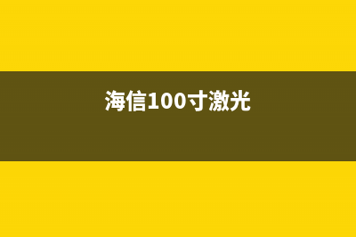 海信100K7900A激光电视不定时自动关机的故障检修 (海信100寸激光)