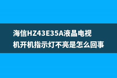 海信LTM40V68PK液晶电视指示灯蓝灯亮但不开机的维修 (海信tlm40v68p说明书)